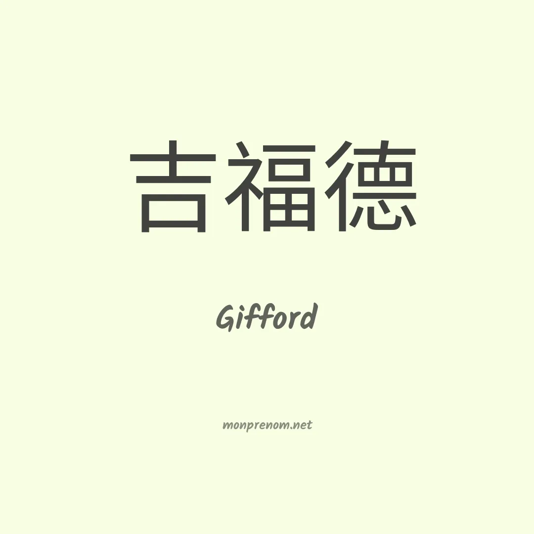 Gifford en chinois