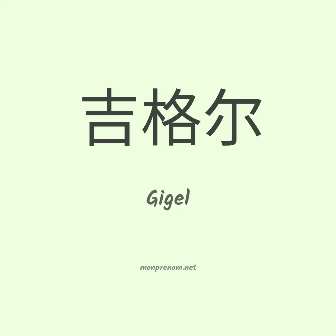 Gigel en chinois