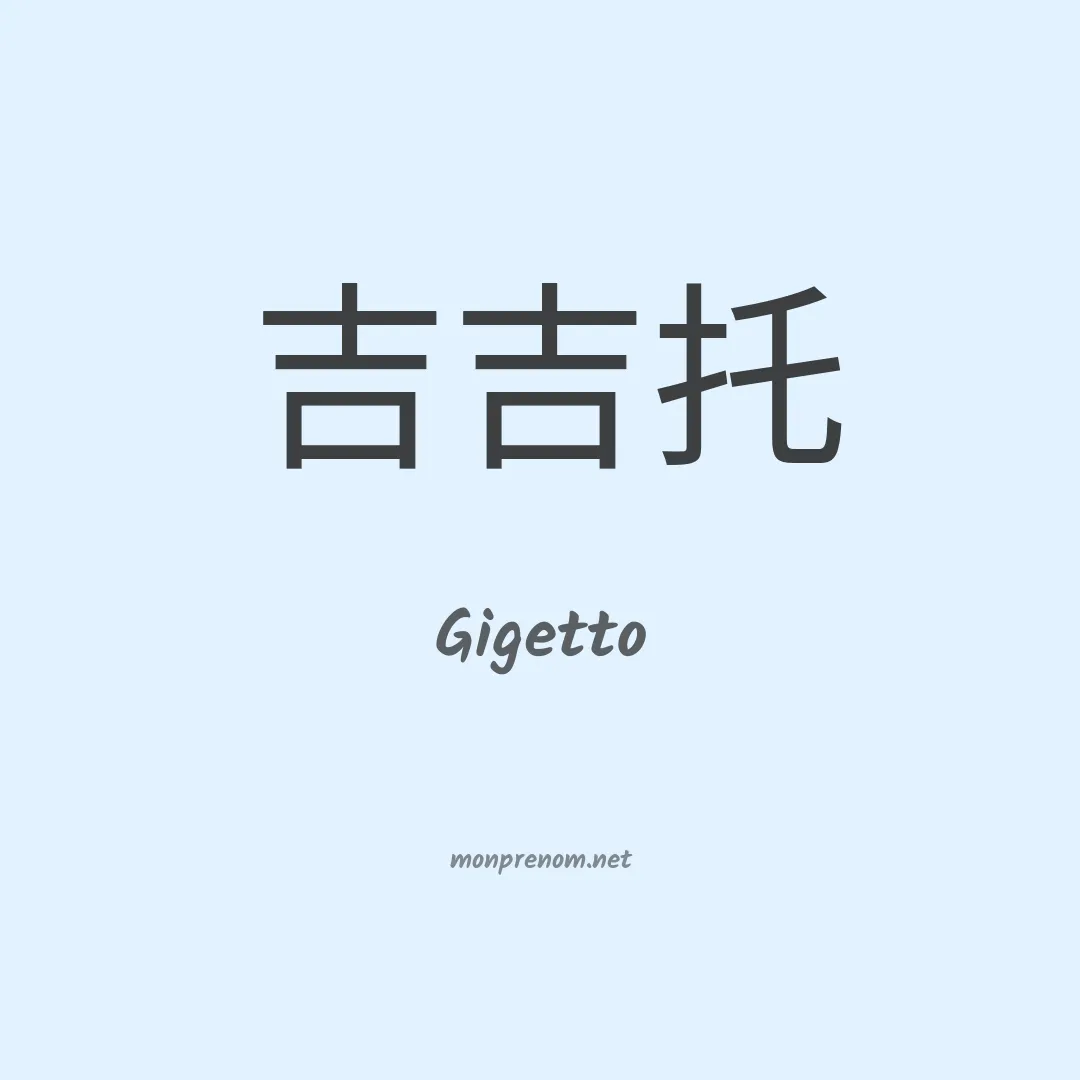 Gigetto en chinois