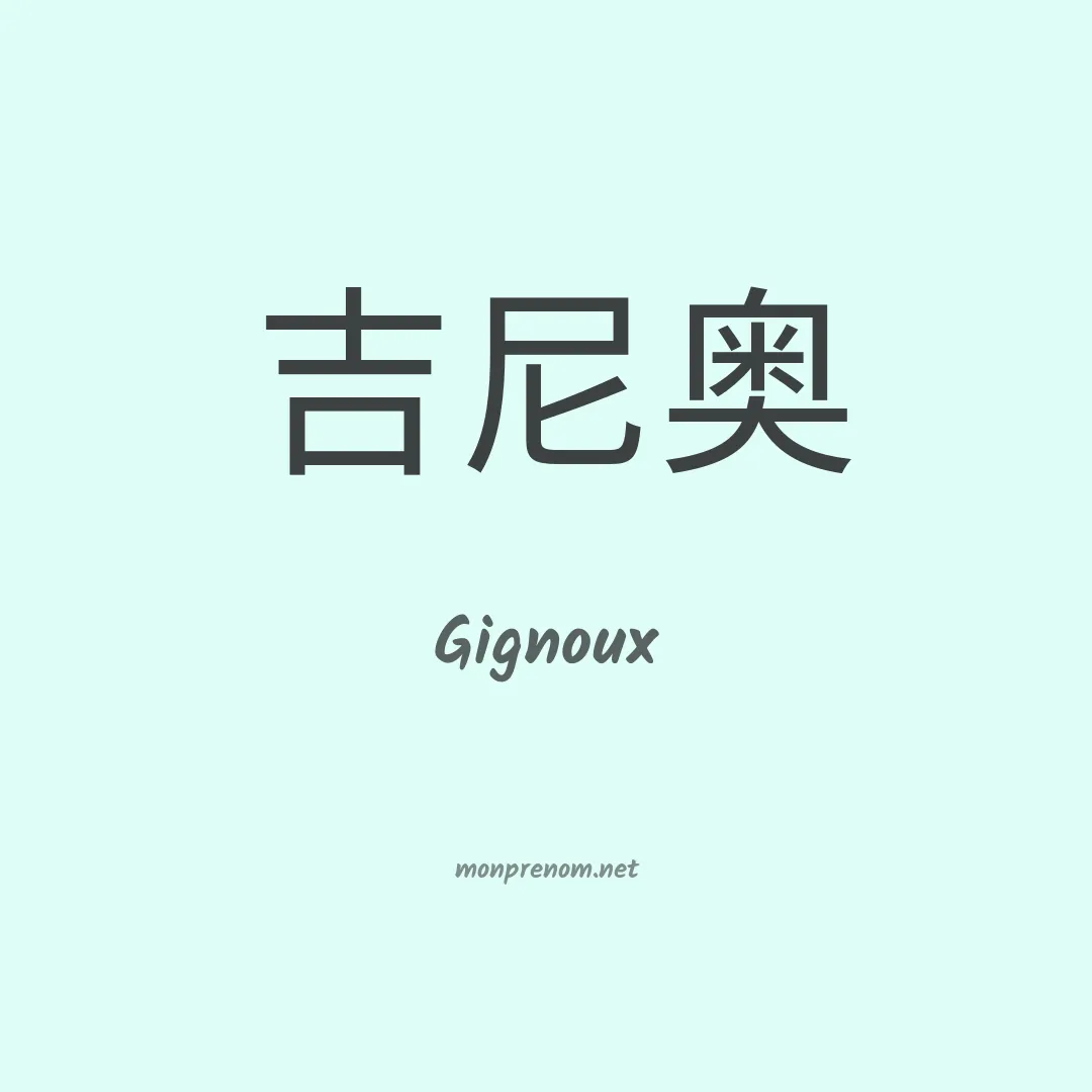 Gignoux en chinois