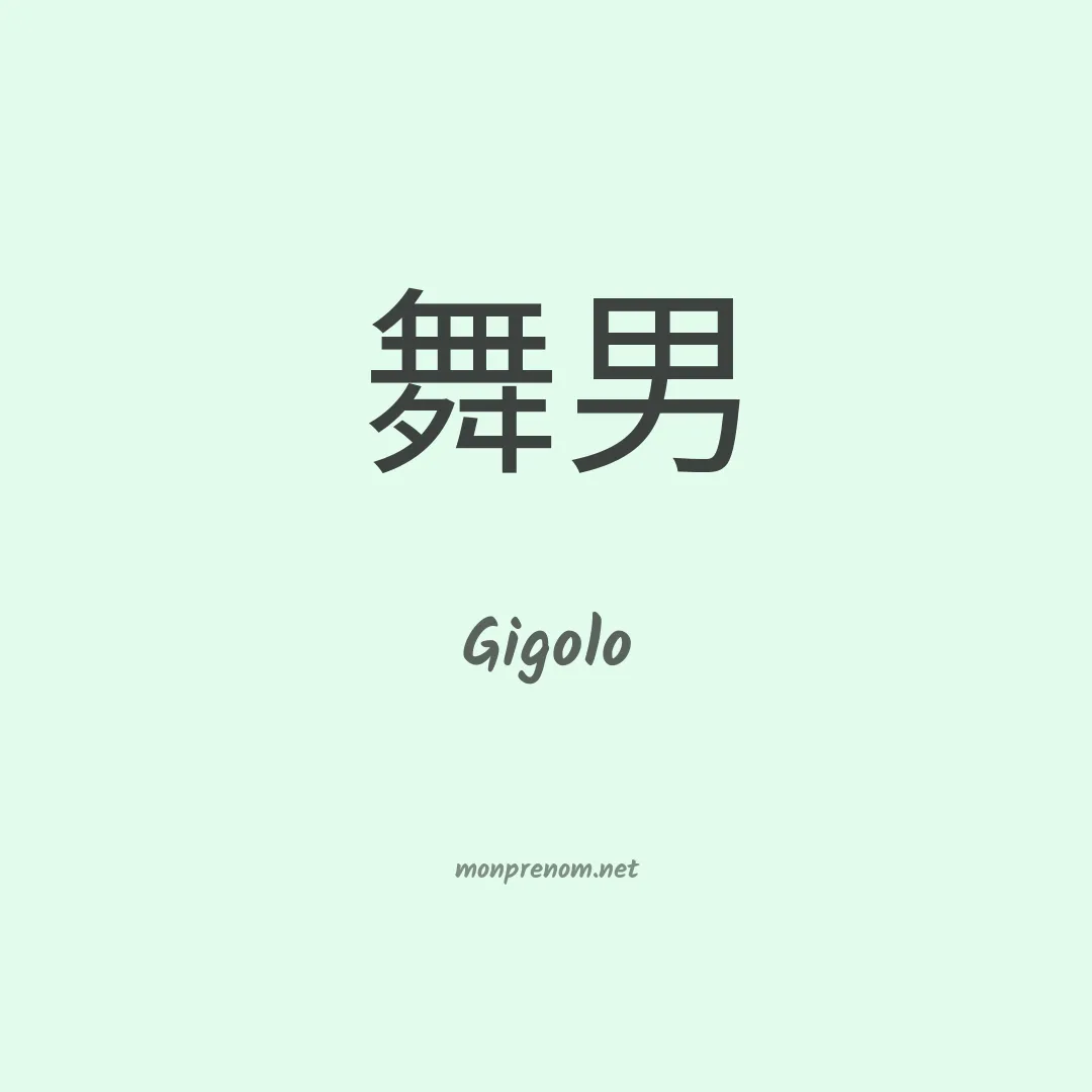 Gigolo en chinois