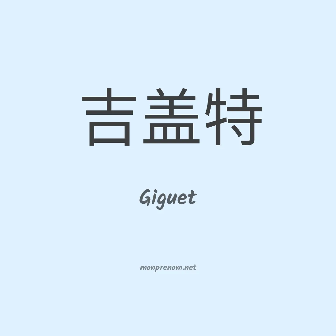 Giguet en chinois