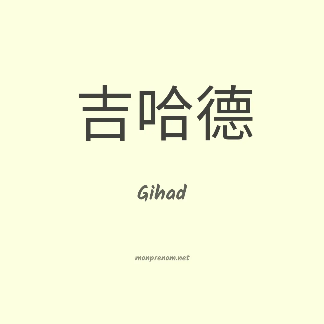 Gihad en chinois