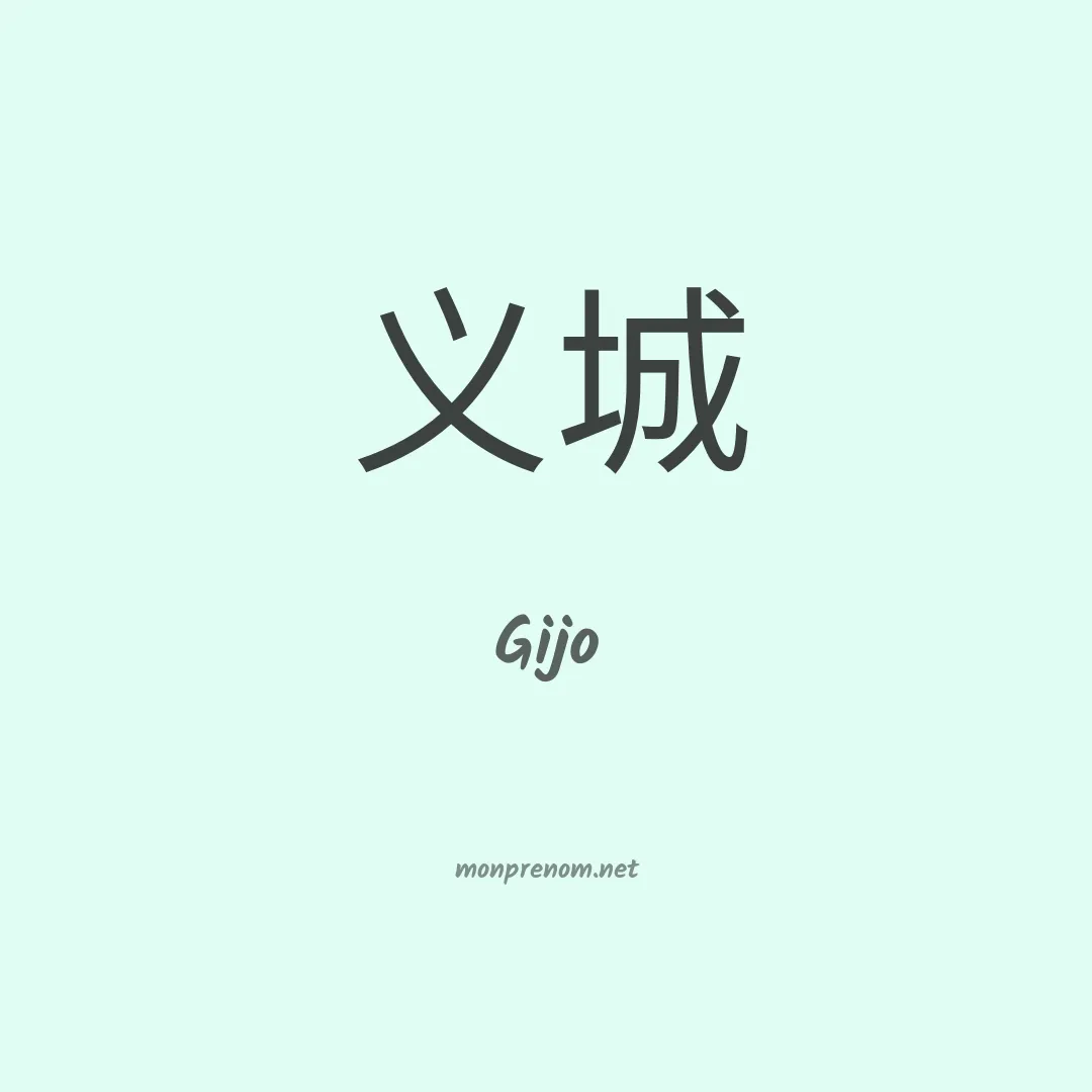 Gijo en chinois