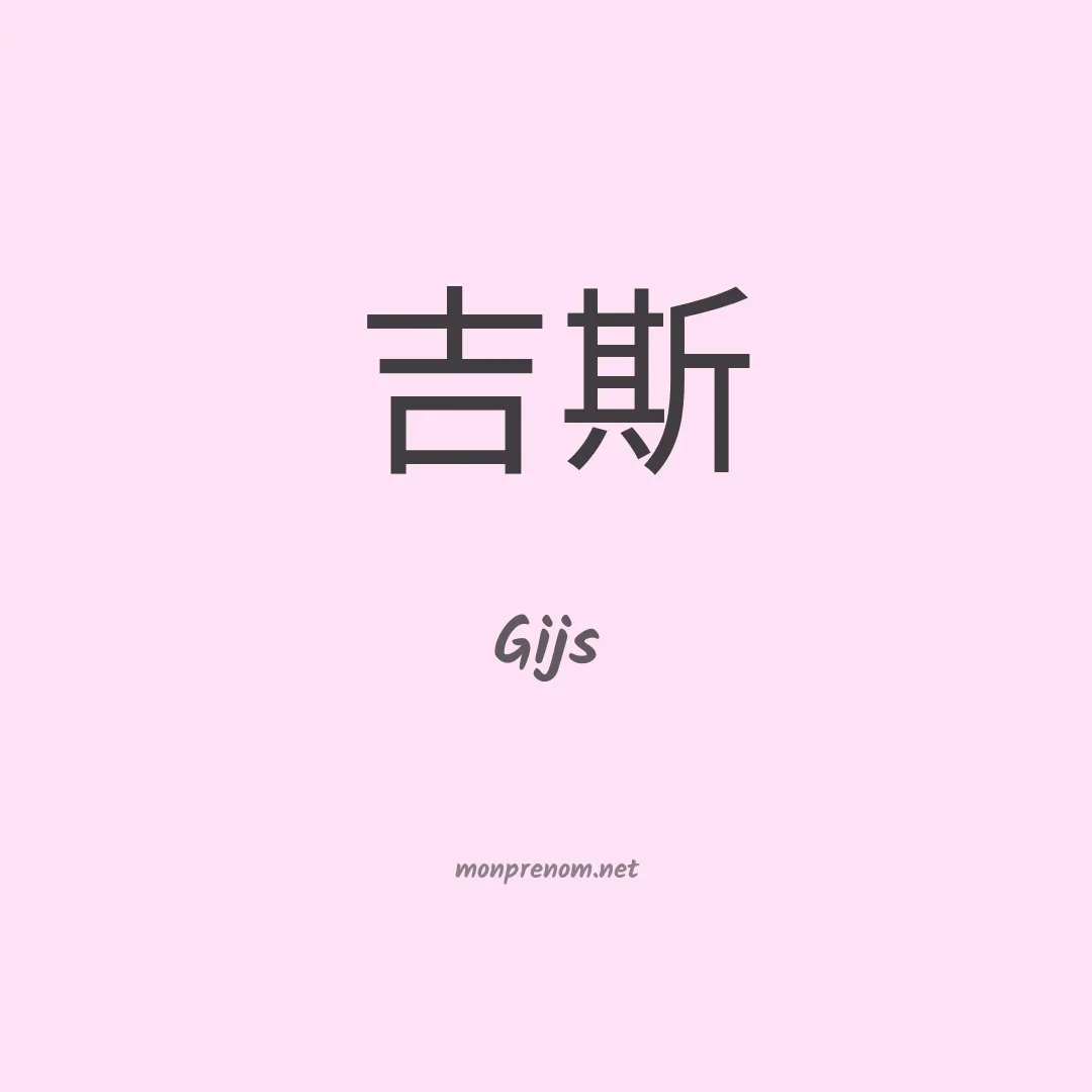 Gijs en chinois