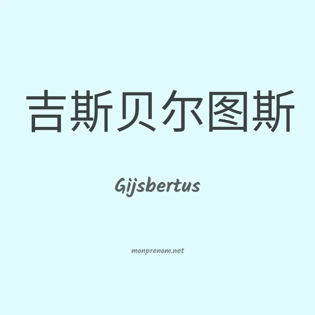 Gijsbertus en chinois