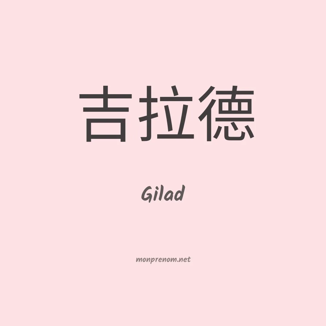 Gilad en chinois