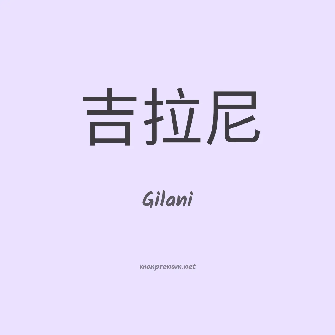 Gilani en chinois