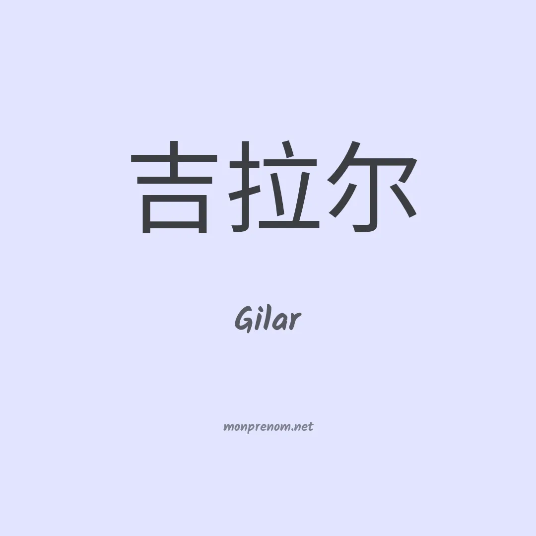 Gilar en chinois