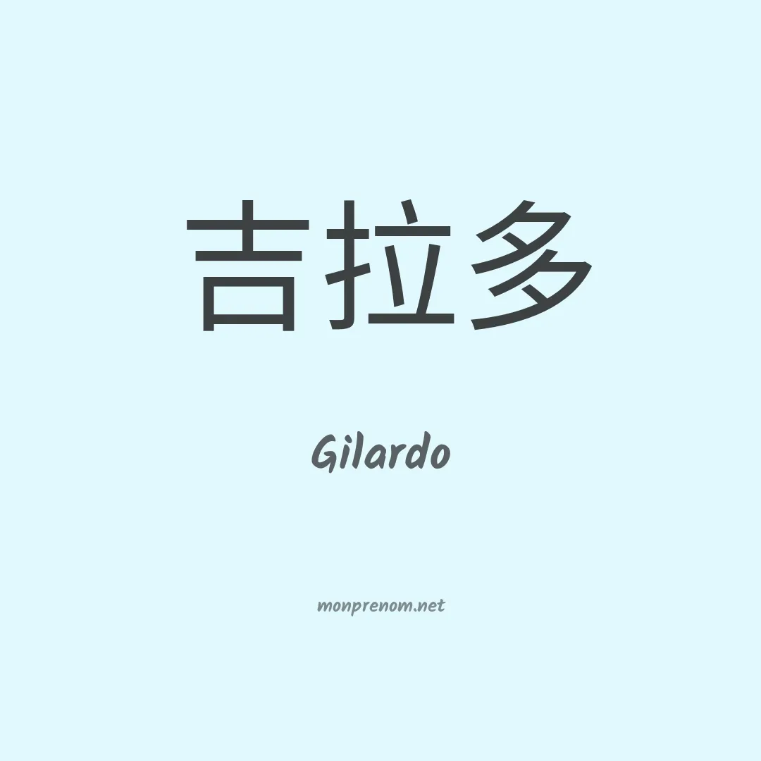 Gilardo en chinois