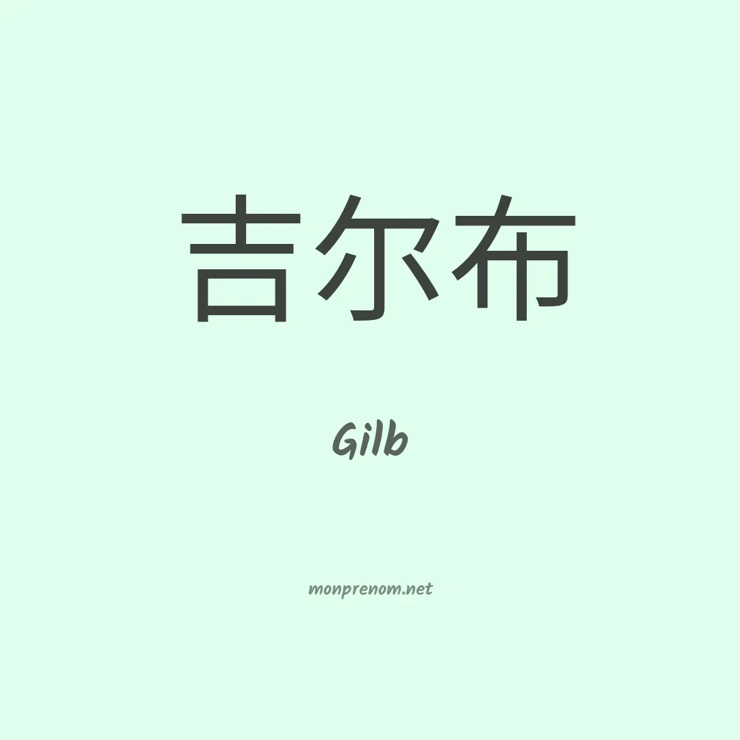 Gilb en chinois