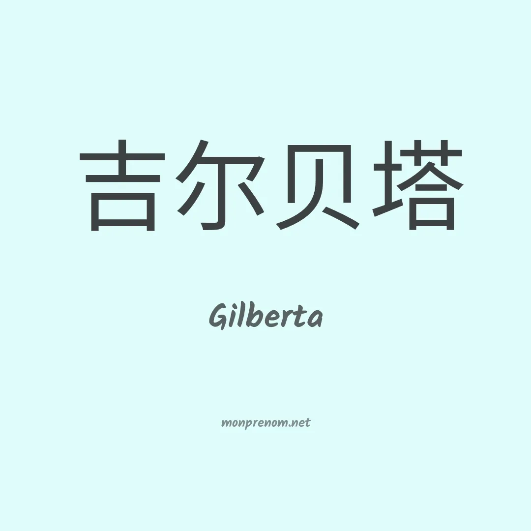 Gilberta en chinois