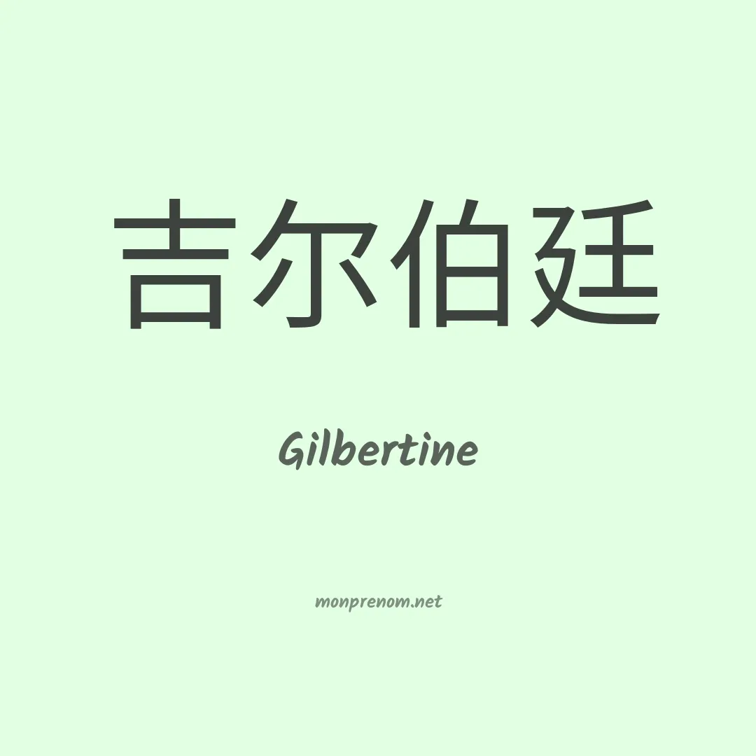 Gilbertine en chinois