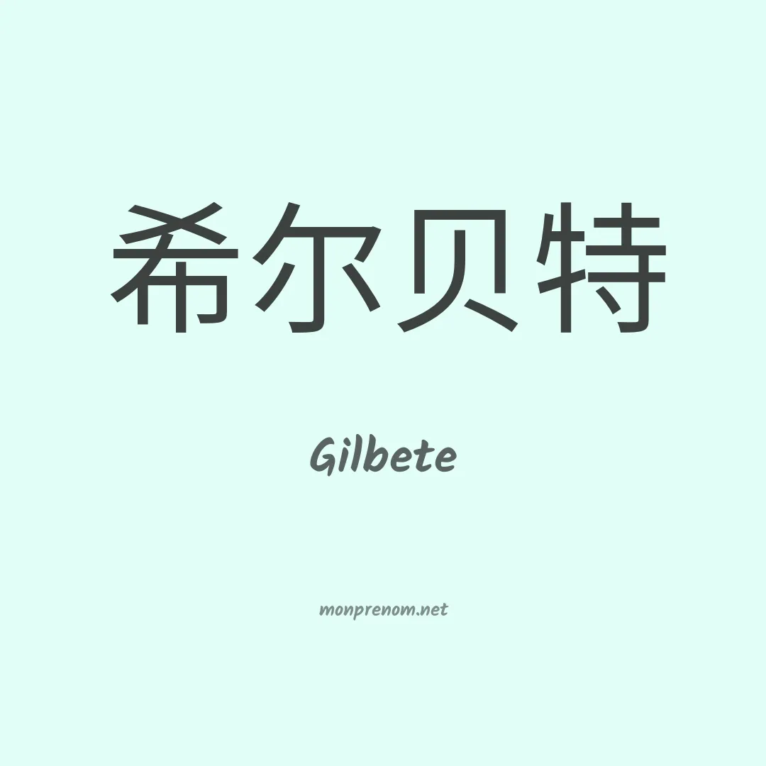 Gilbete en chinois
