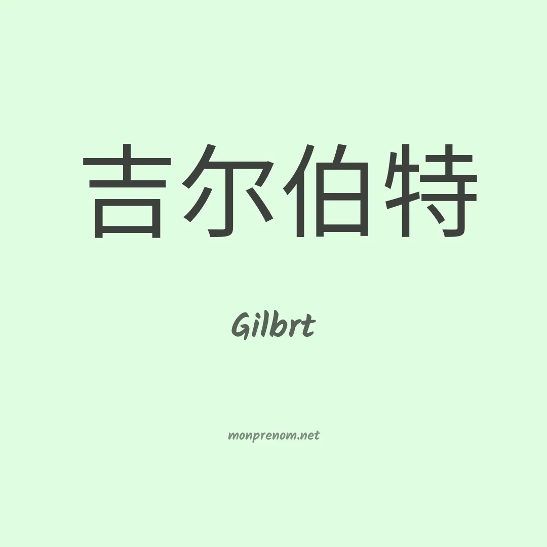 Gilbrt en chinois