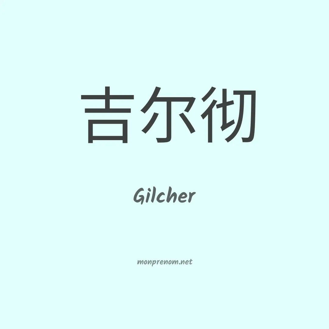 Gilcher en chinois
