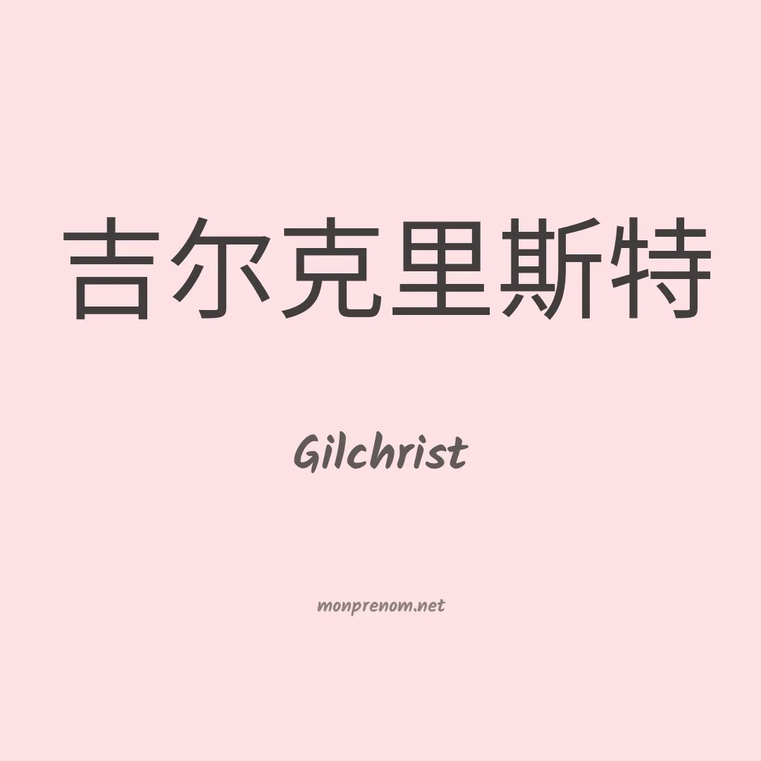 Gilchrist en chinois