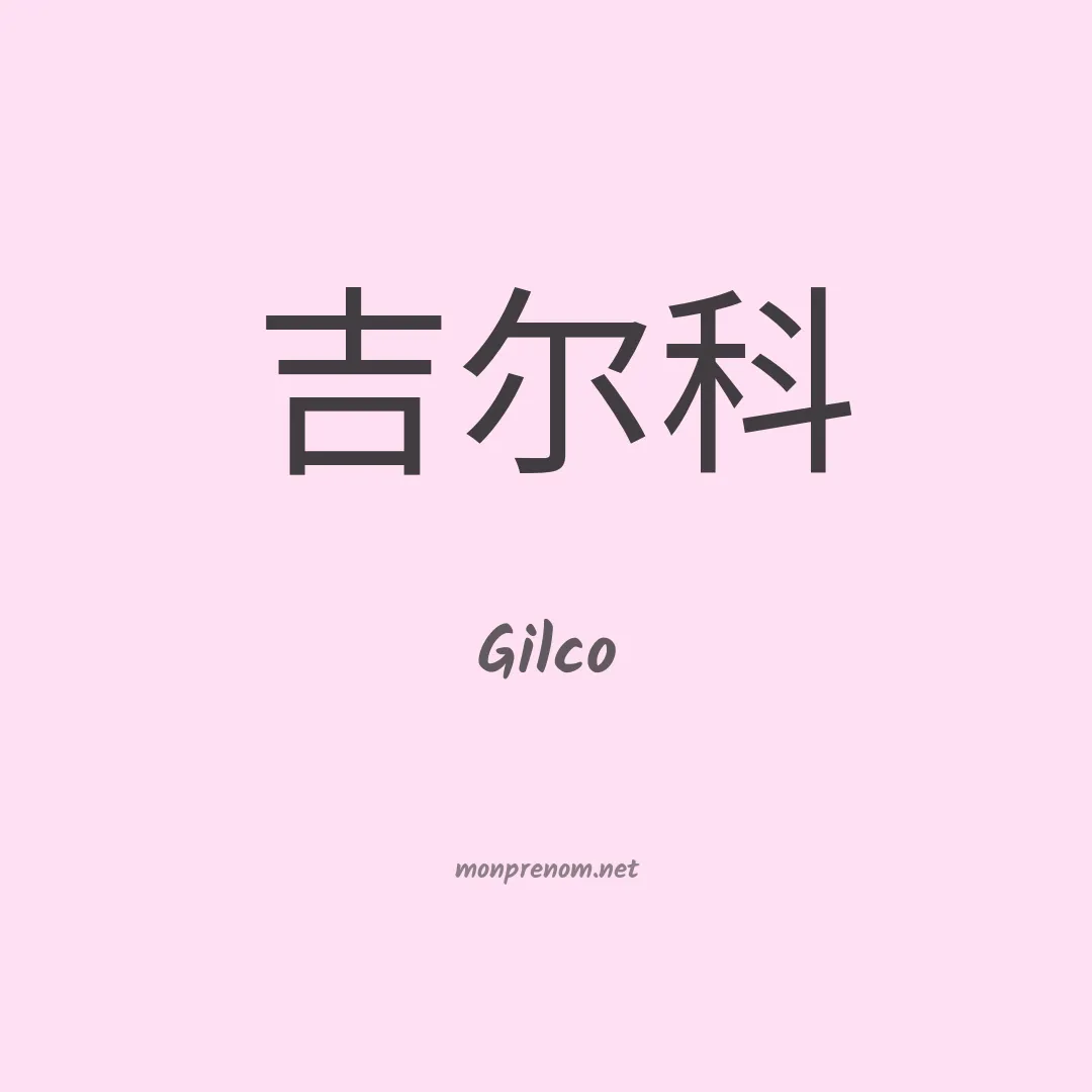 Gilco en chinois