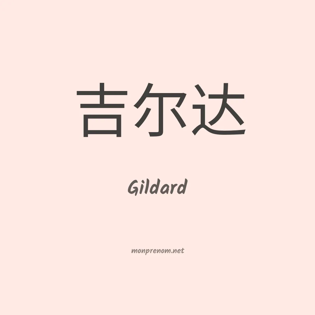 Gildard en chinois