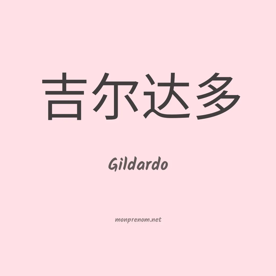 Gildardo en chinois