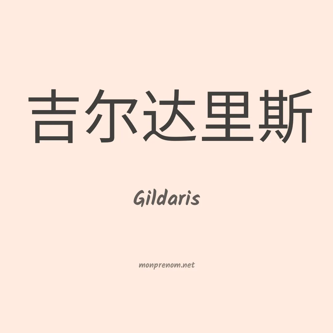 Gildaris en chinois