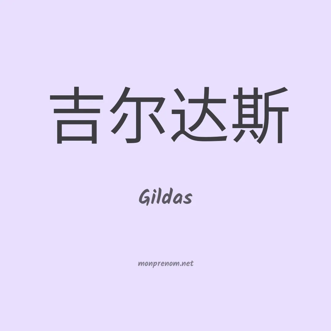 Gildas en chinois