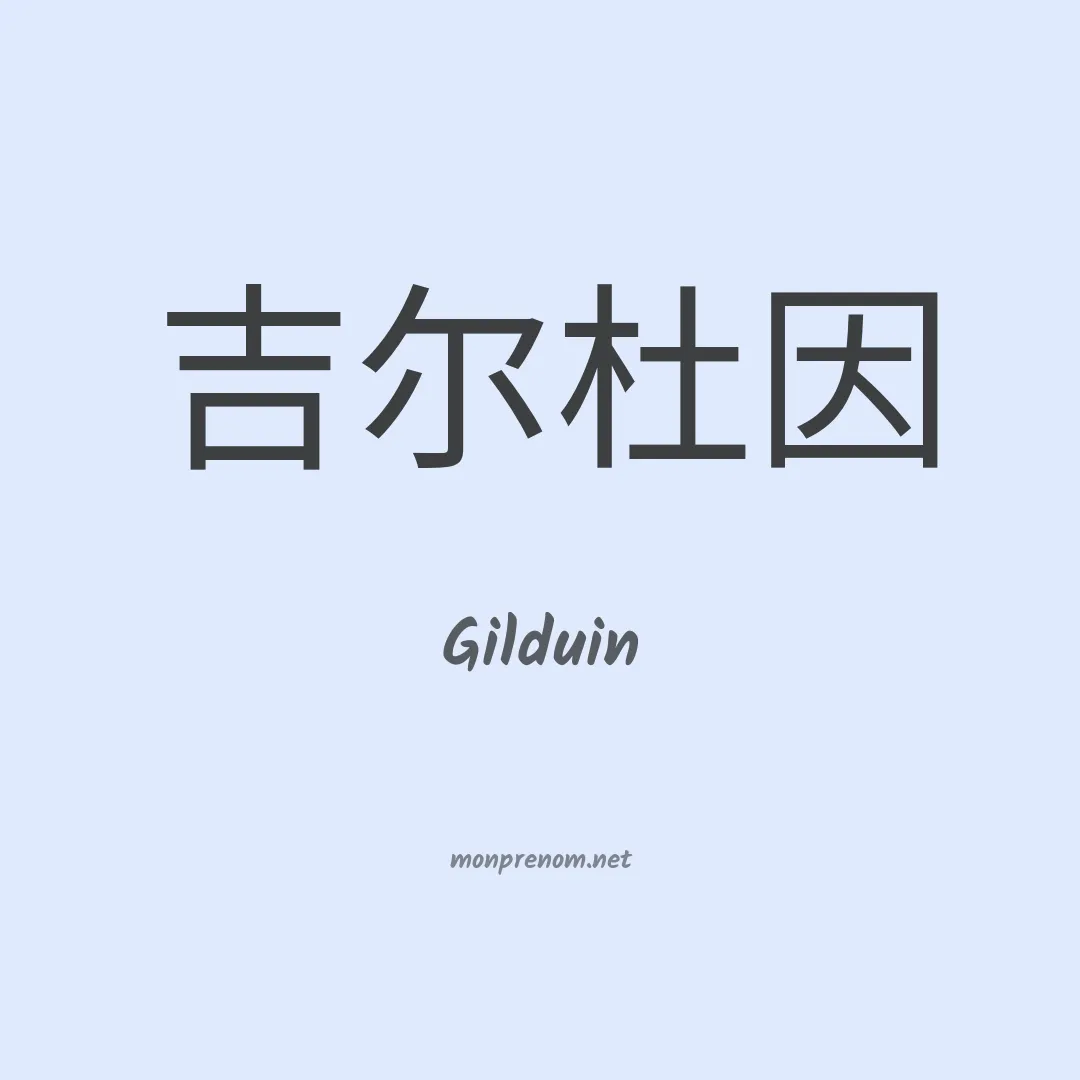 Gilduin en chinois
