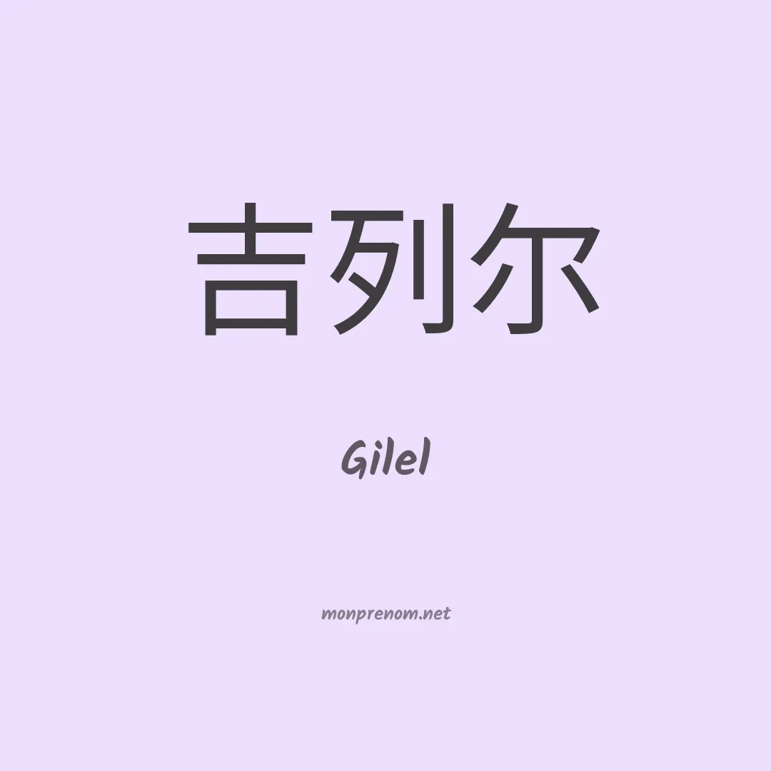 Gilel en chinois