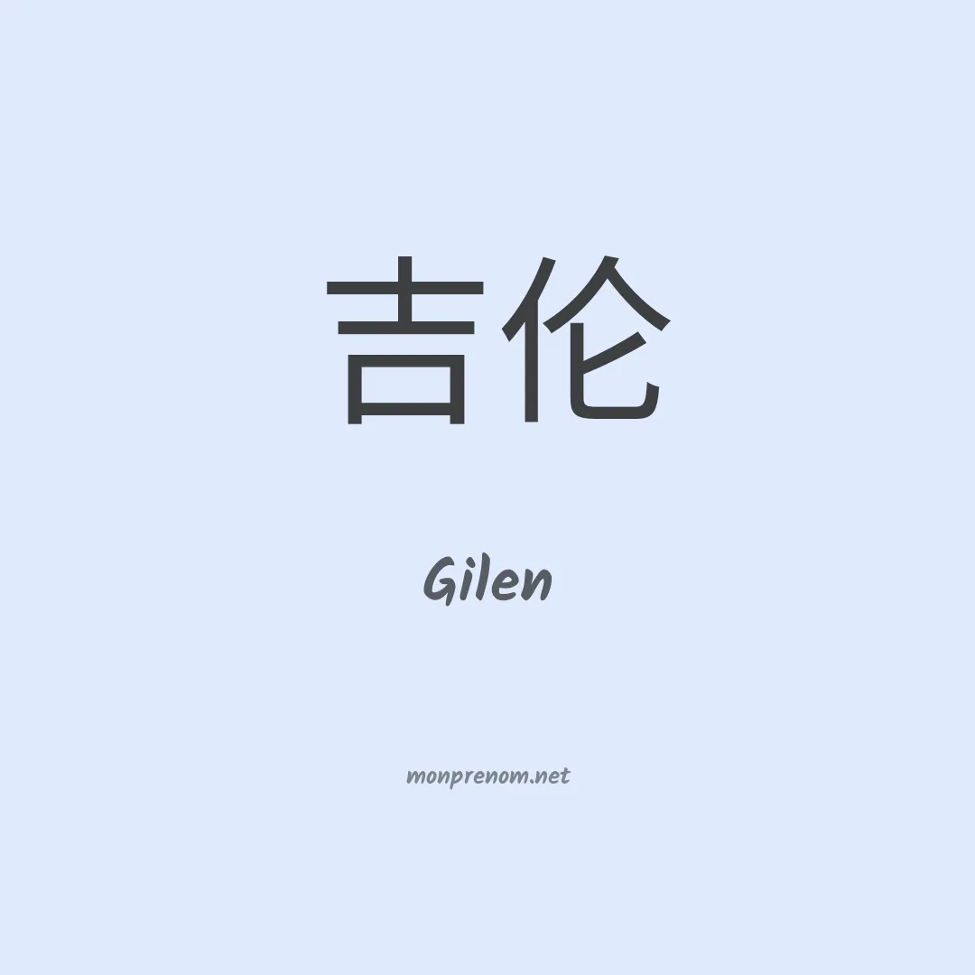 Gilen en chinois
