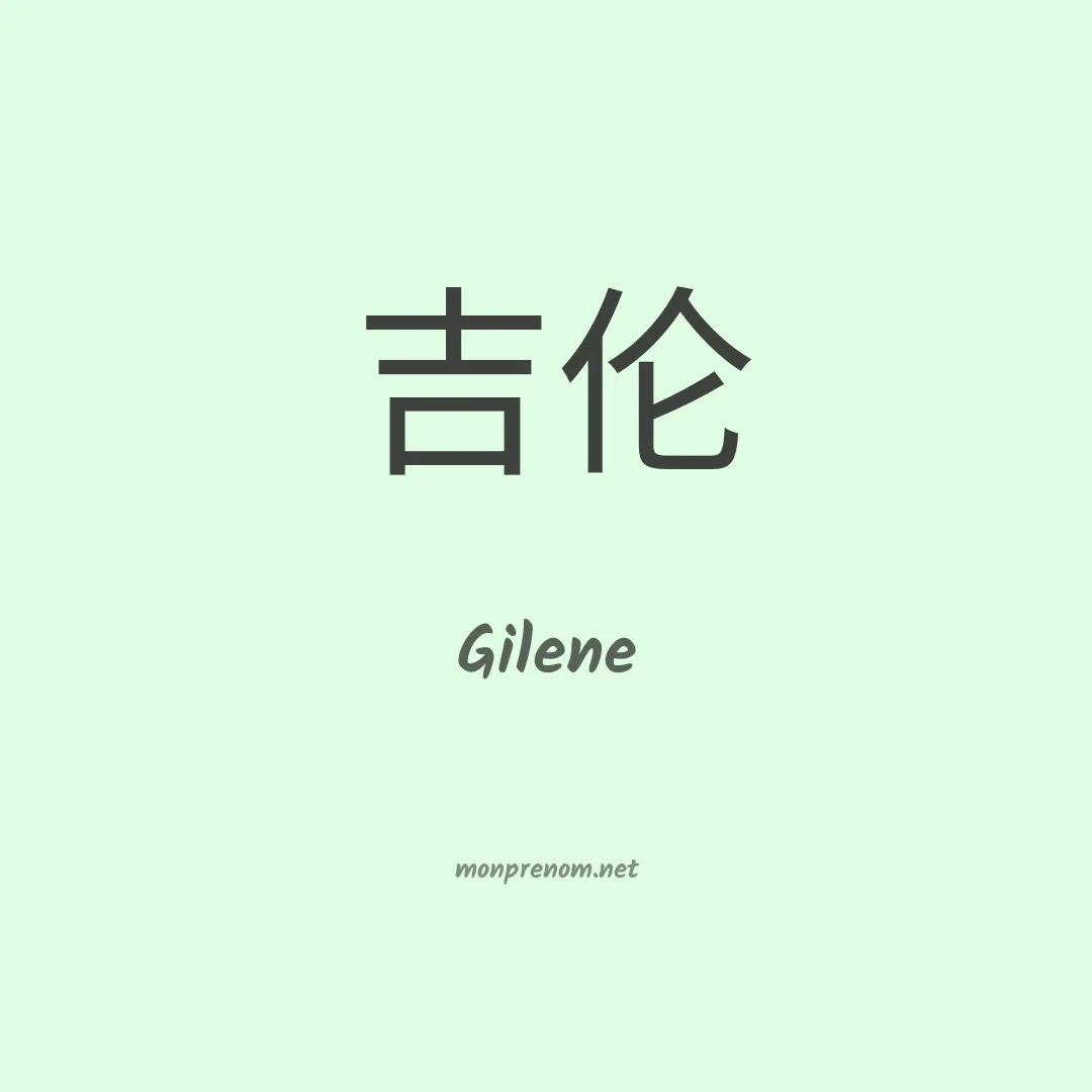 Gilene en chinois