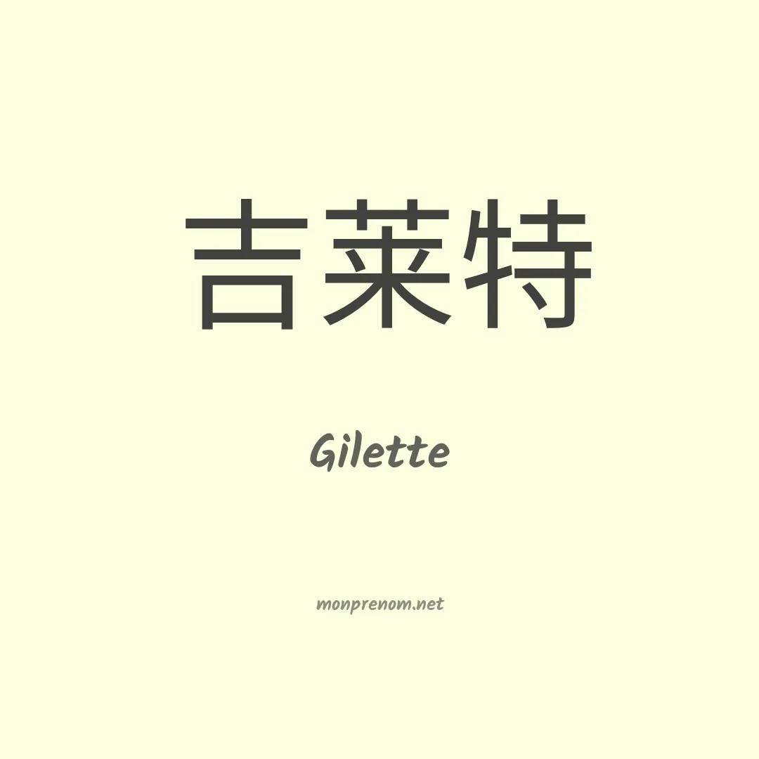 Gilette en chinois