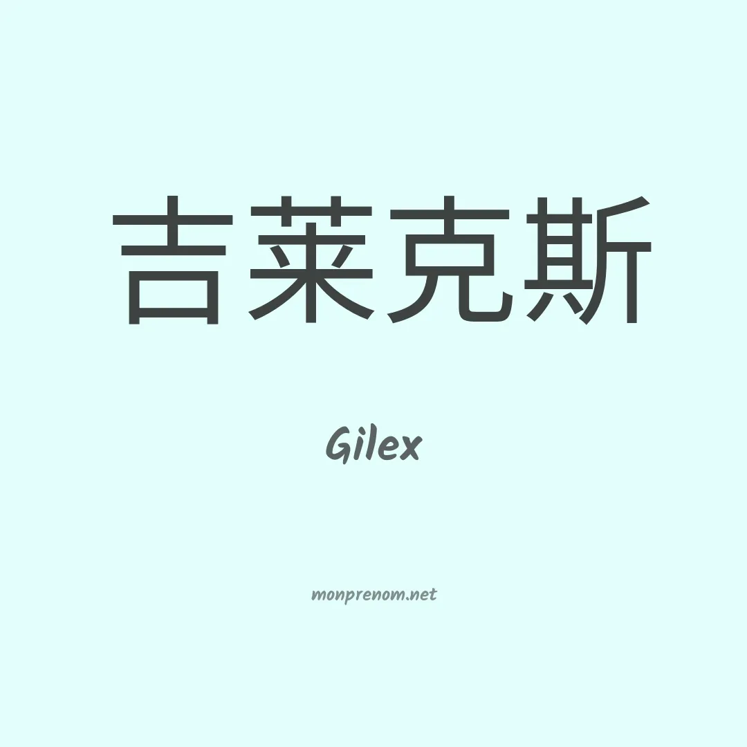 Gilex en chinois