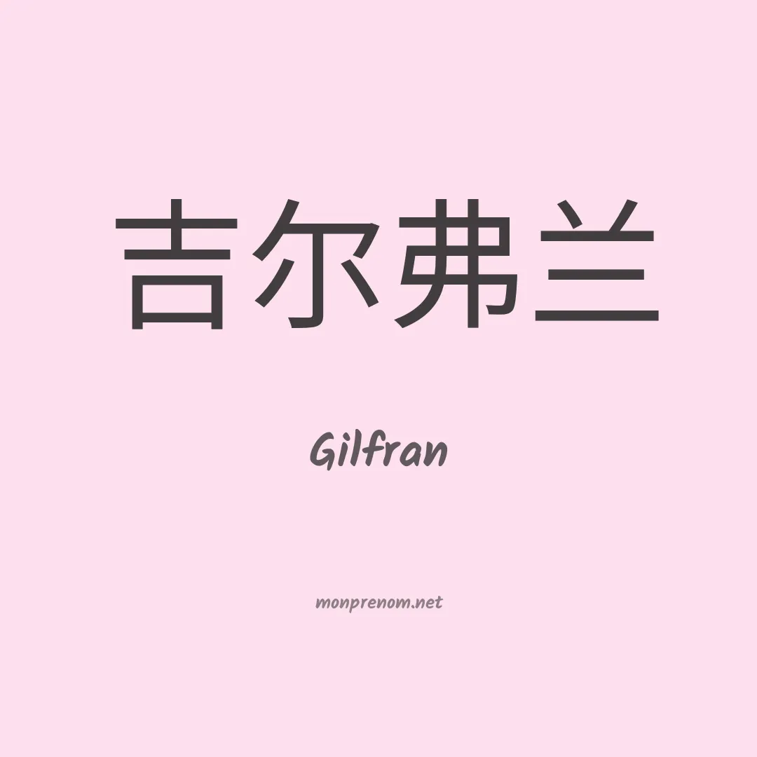 Gilfran en chinois