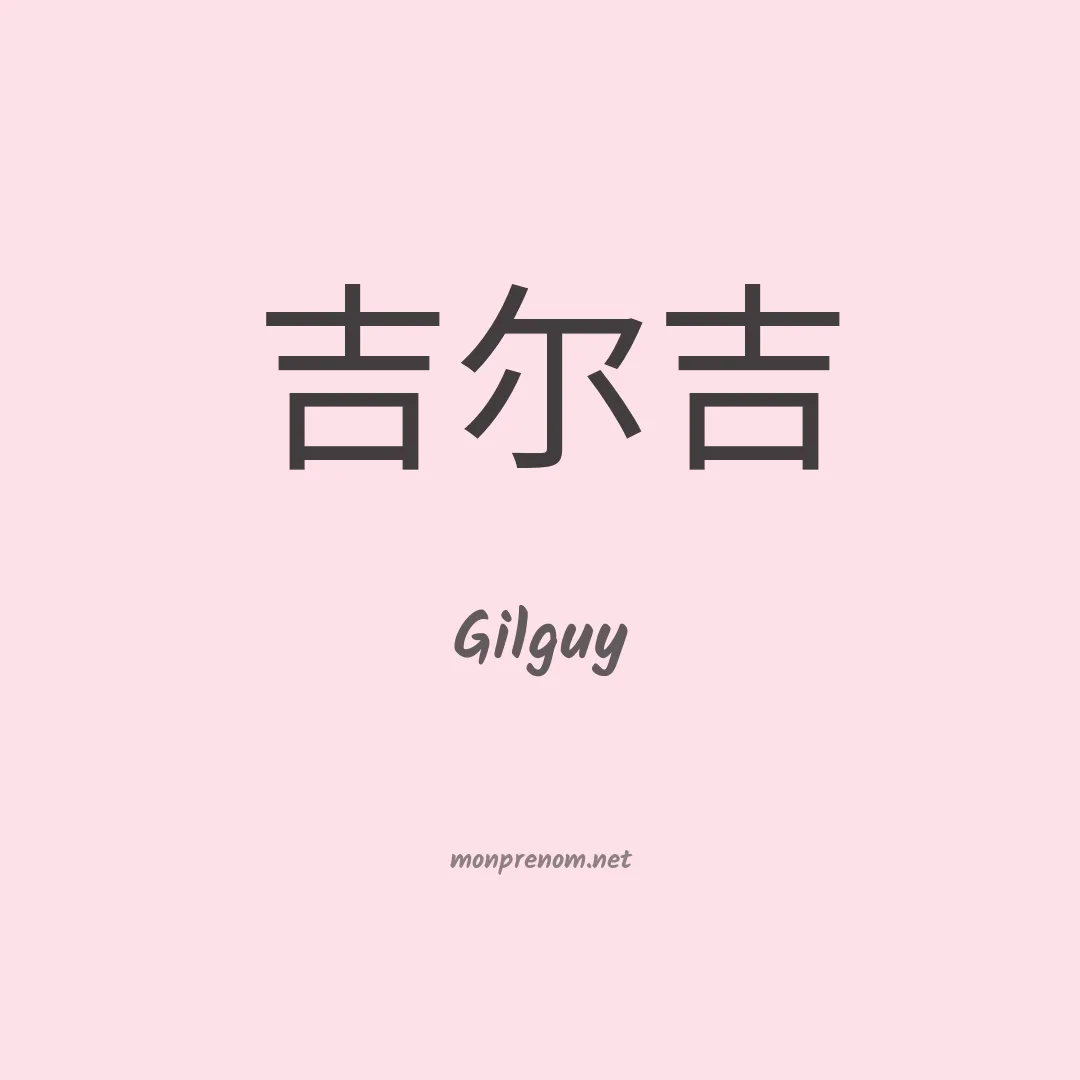 Gilguy en chinois
