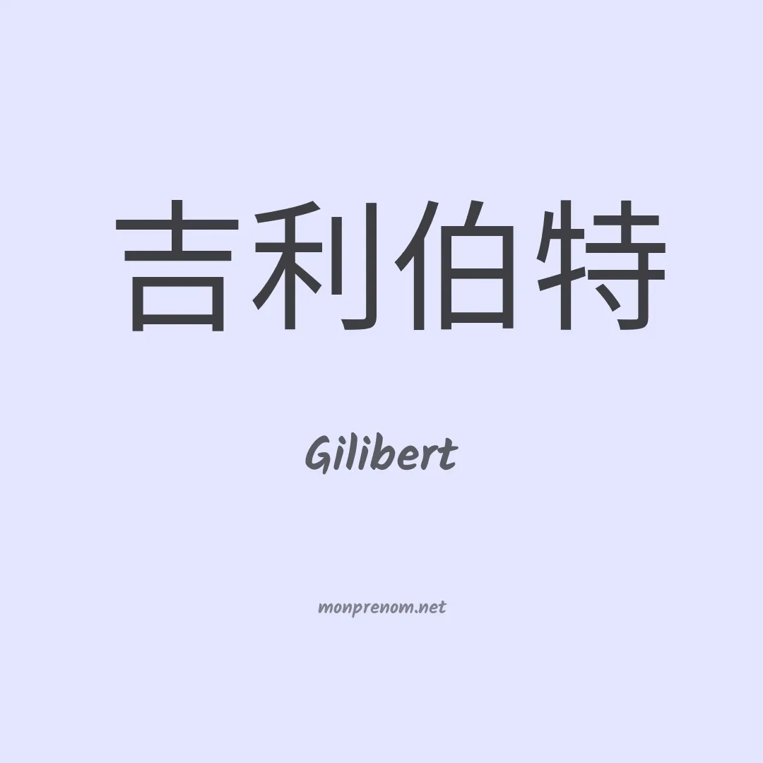 Gilibert en chinois