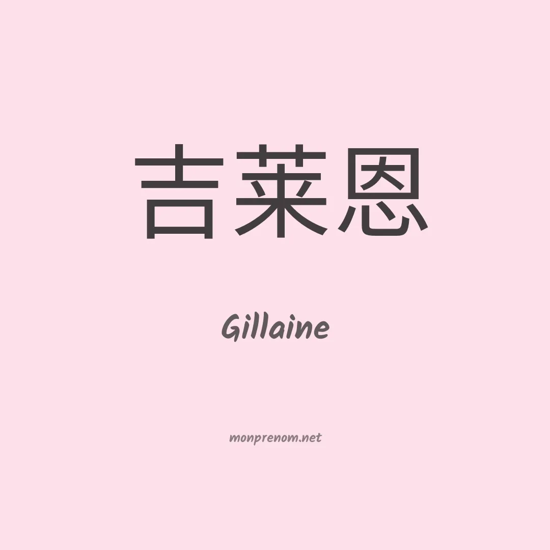 Gillaine en chinois