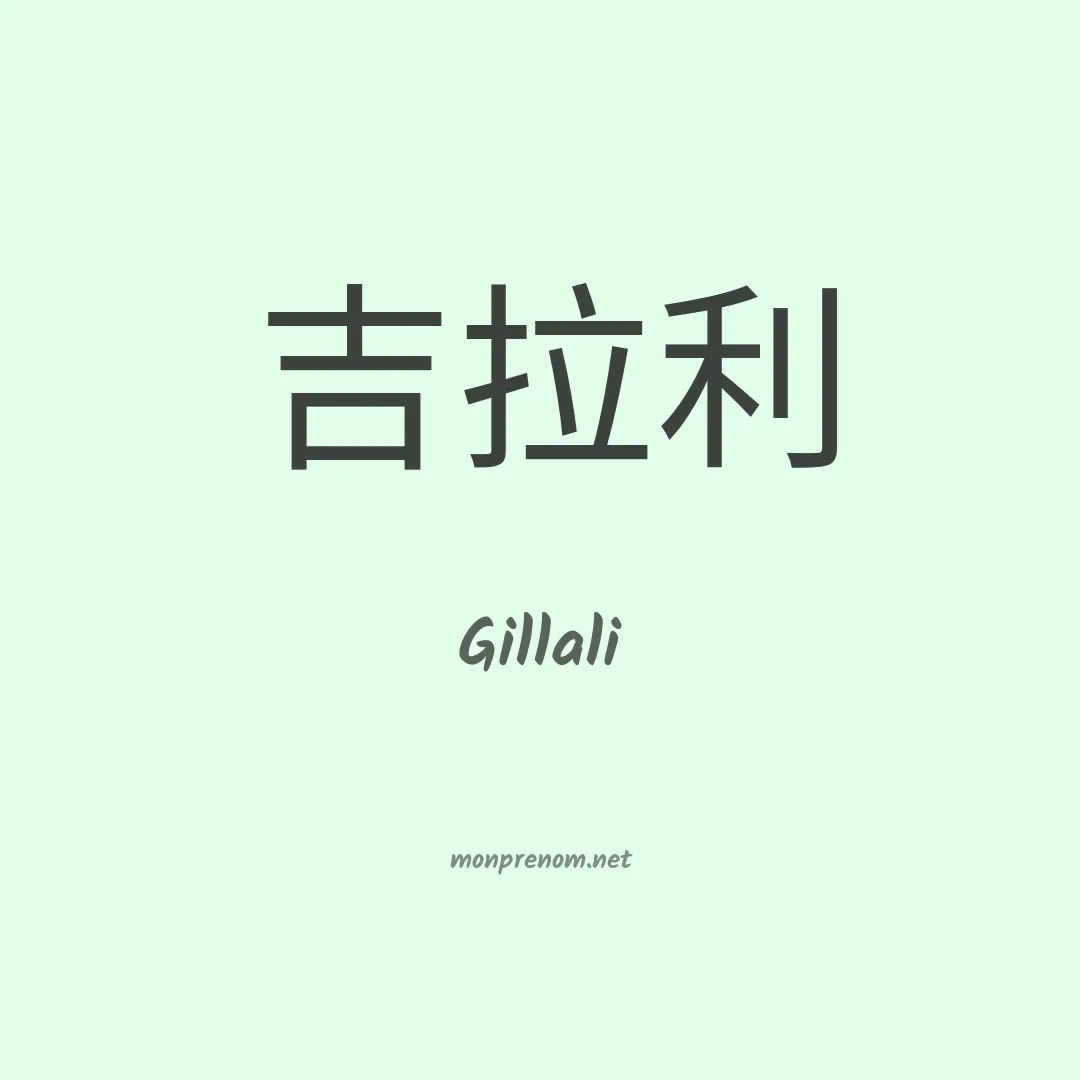 Gillali en chinois