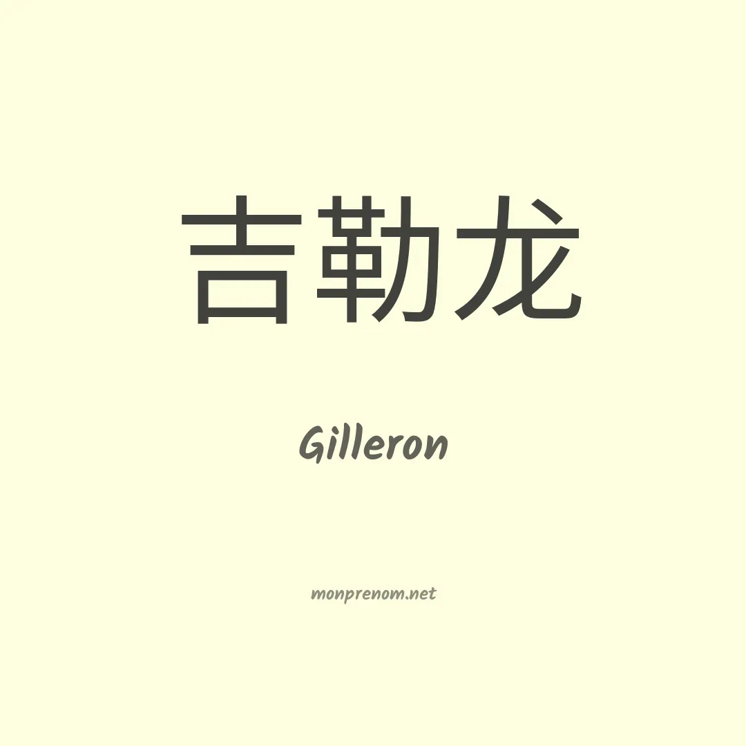 Gilleron en chinois