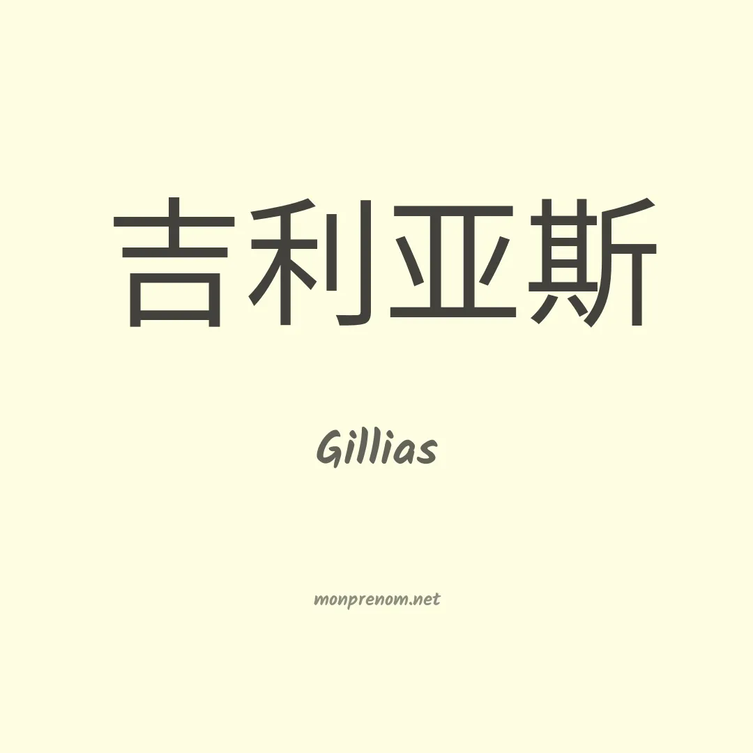 Gillias en chinois