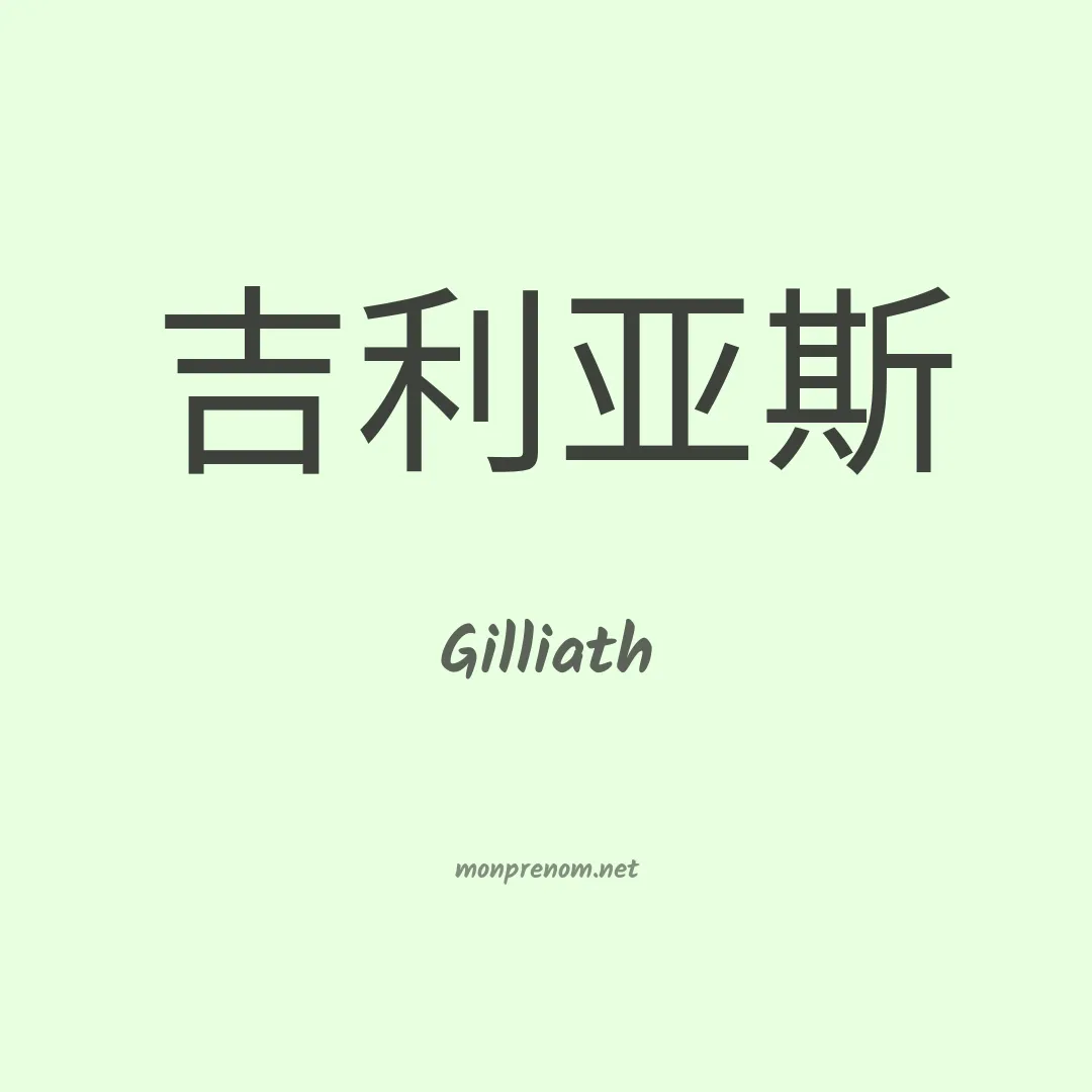 Gilliath en chinois