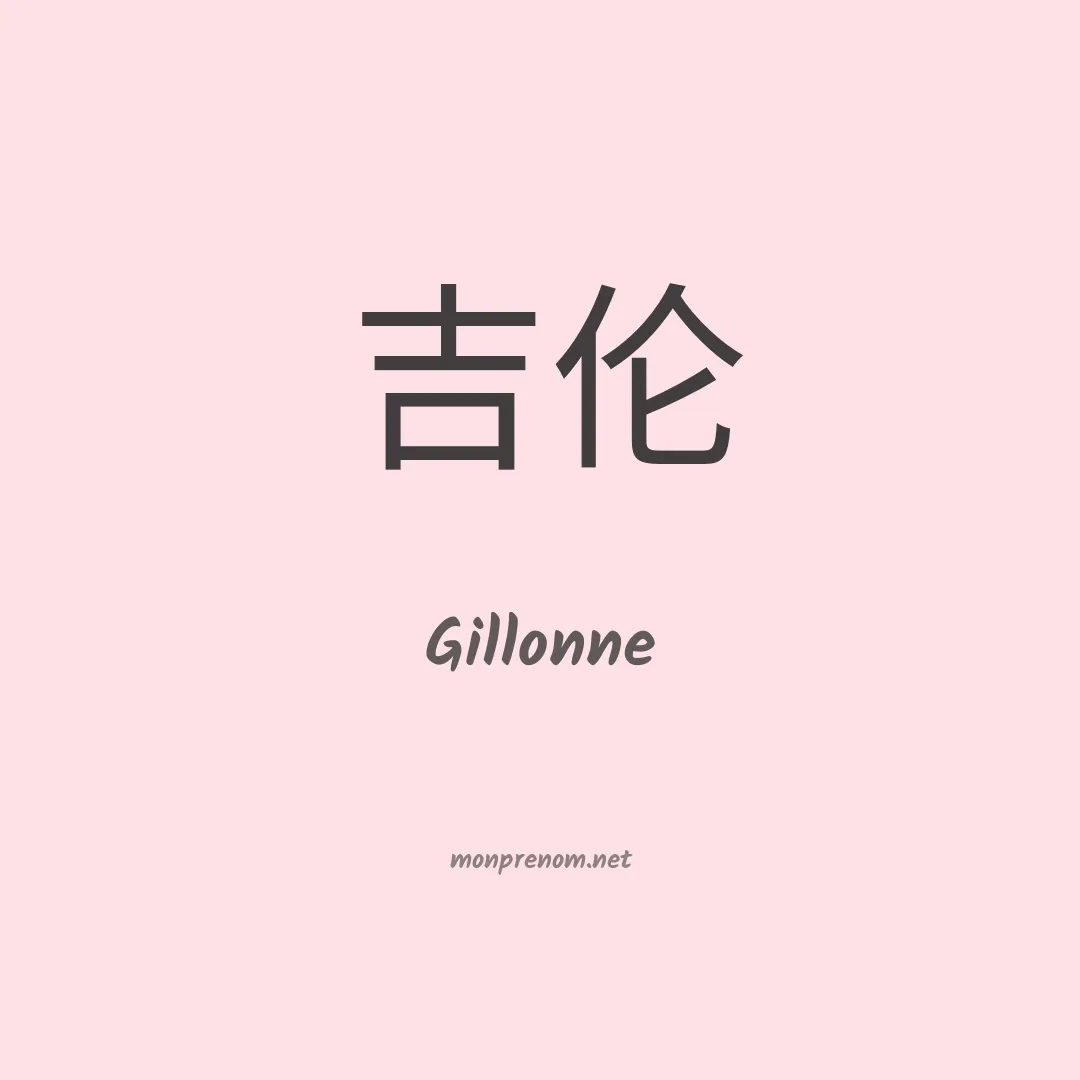 Gillonne en chinois