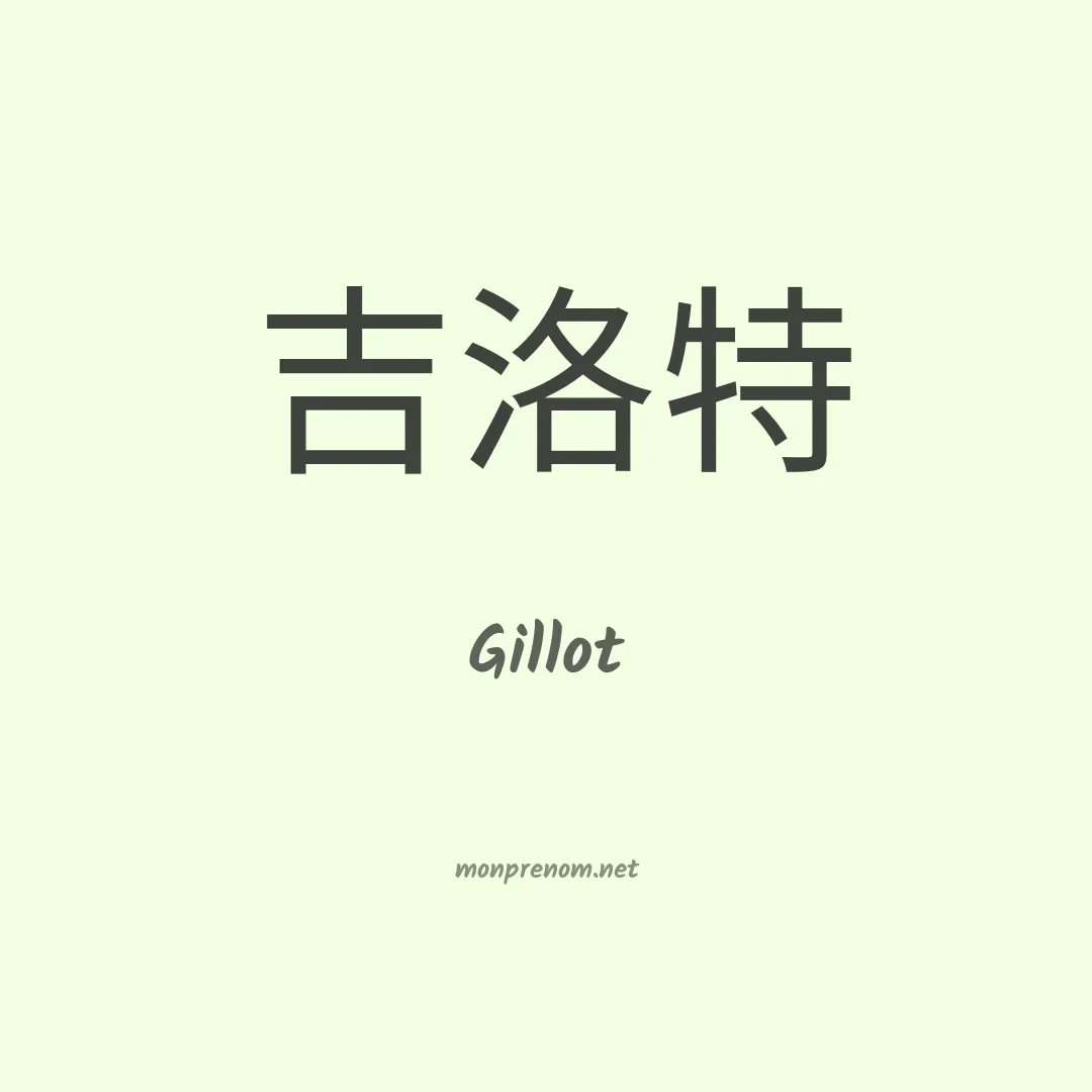 Gillot en chinois