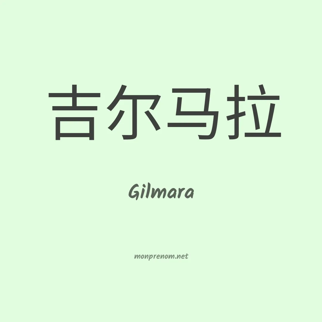 Gilmara en chinois