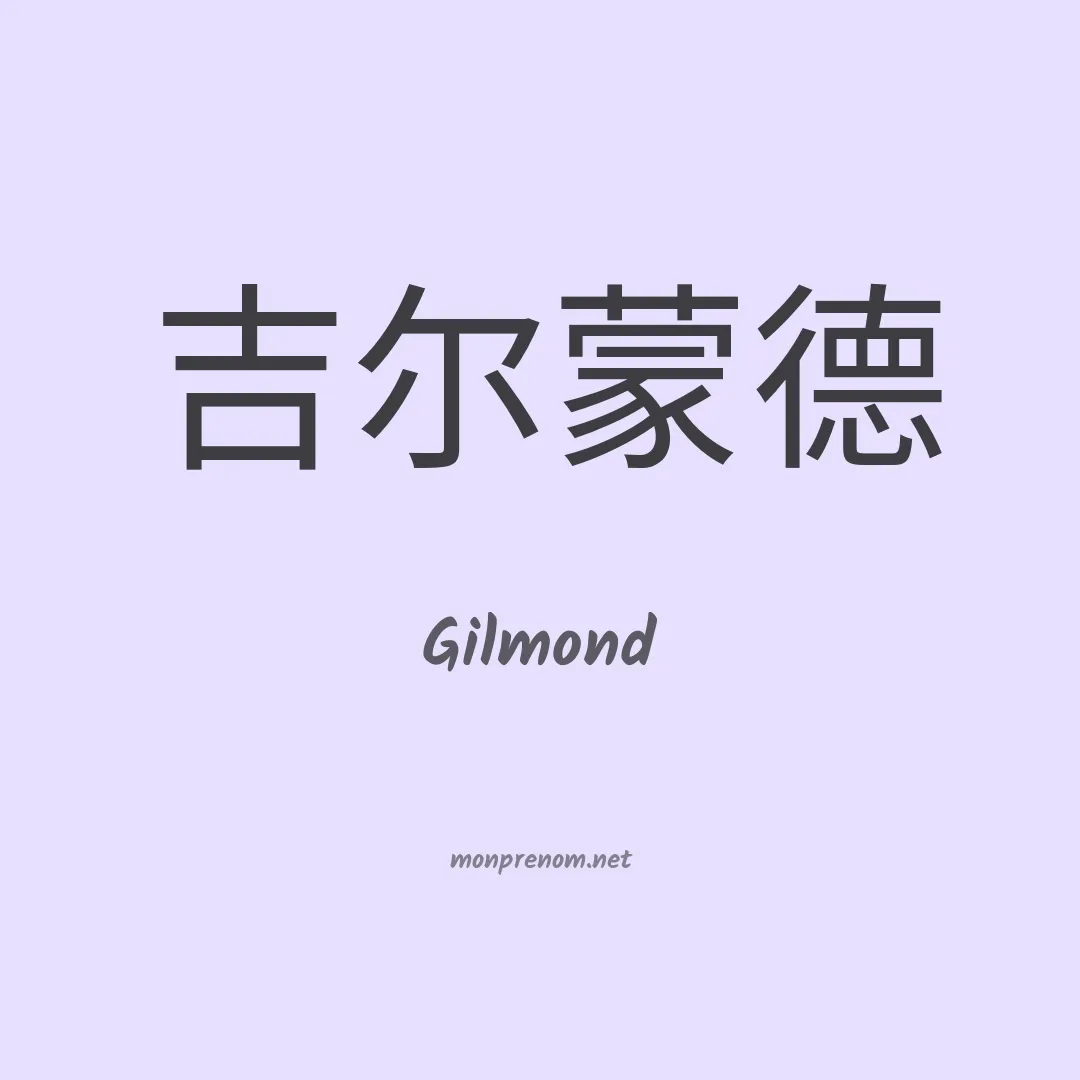 Gilmond en chinois