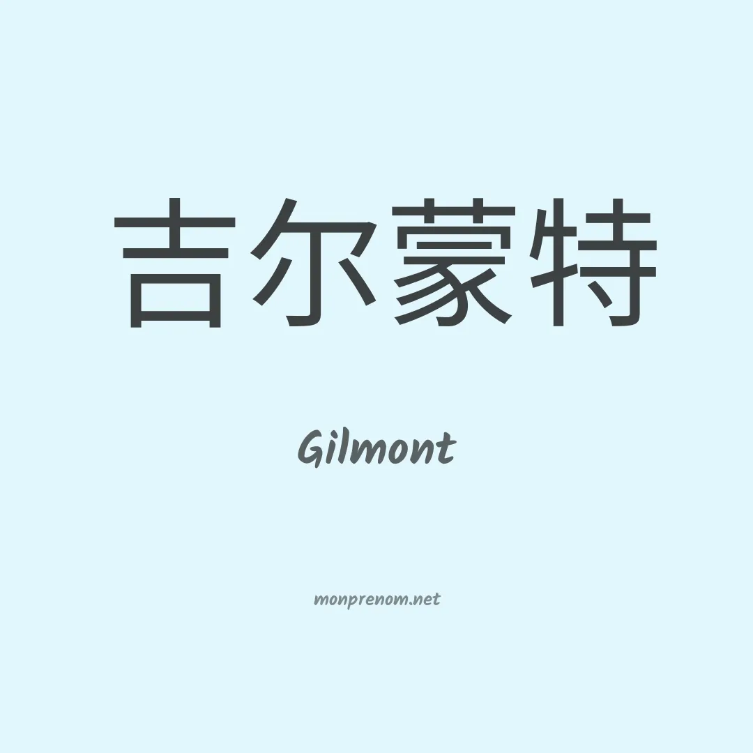 Gilmont en chinois