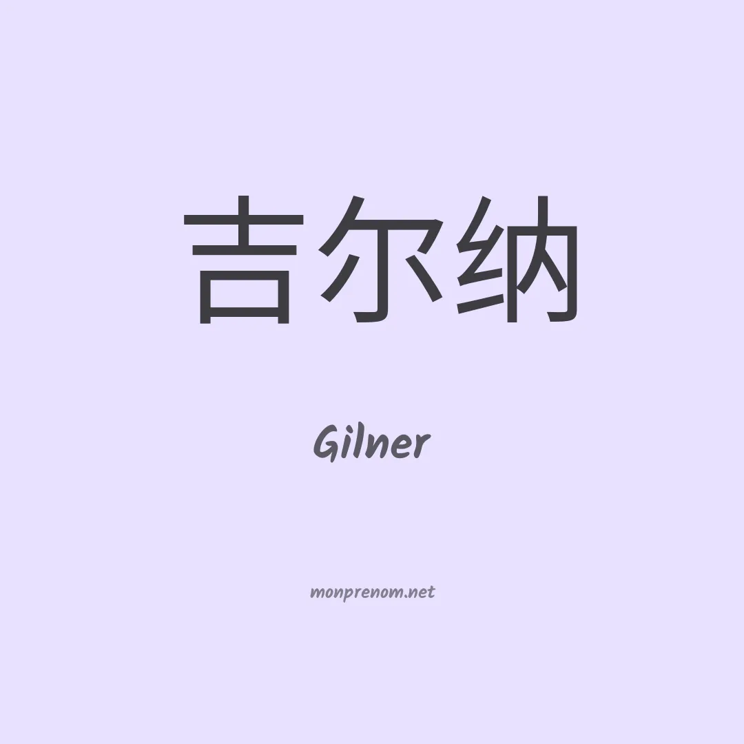 Gilner en chinois