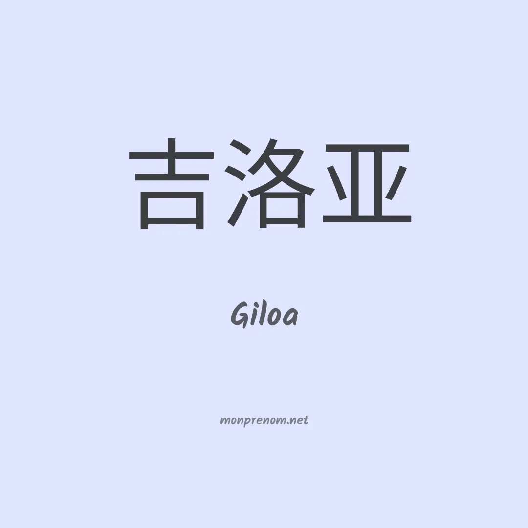 Giloa en chinois