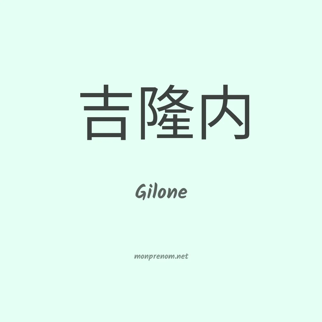 Gilone en chinois