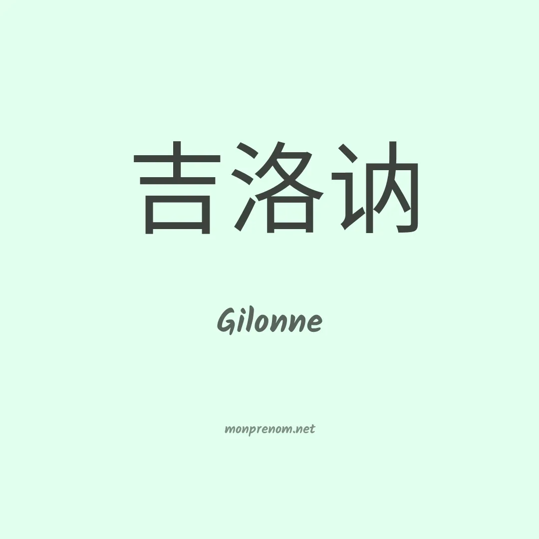 Gilonne en chinois