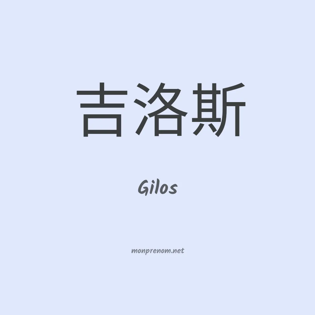Gilos en chinois